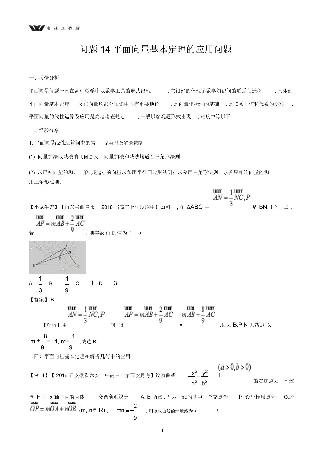 最新高三数学备考冲刺140分问题14平面向量基本定理的应用问题含解析6