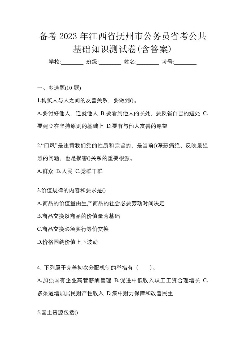 备考2023年江西省抚州市公务员省考公共基础知识测试卷含答案