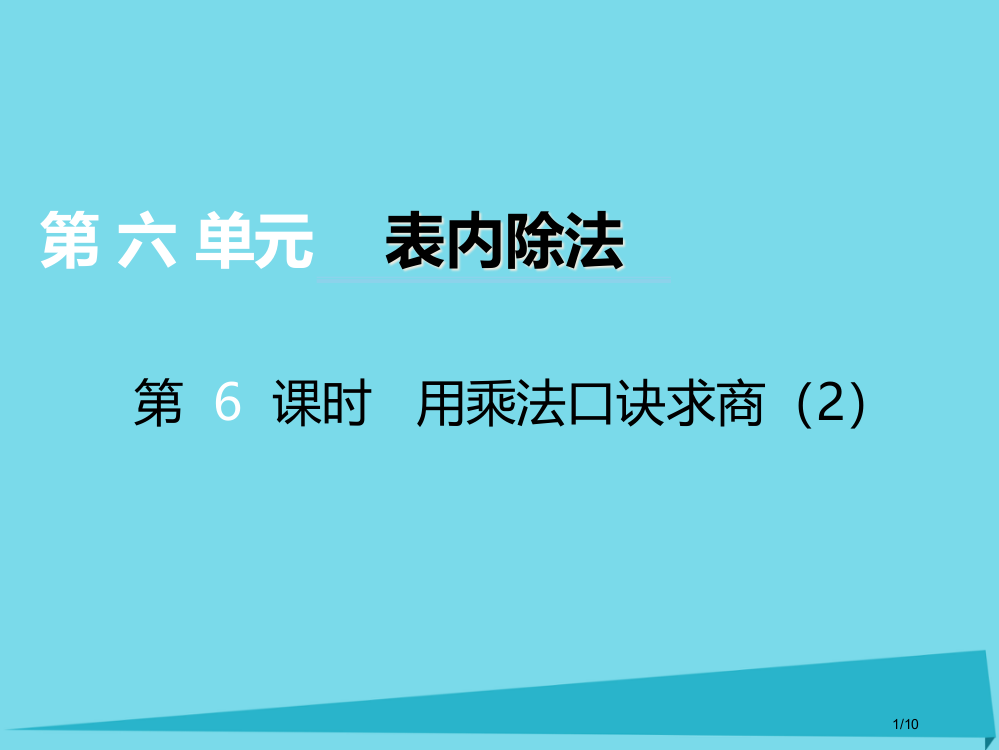 二年级数学上册第六单元测量长度第6课时用乘法口诀求商教案全国公开课一等奖百校联赛微课赛课特等奖PPT