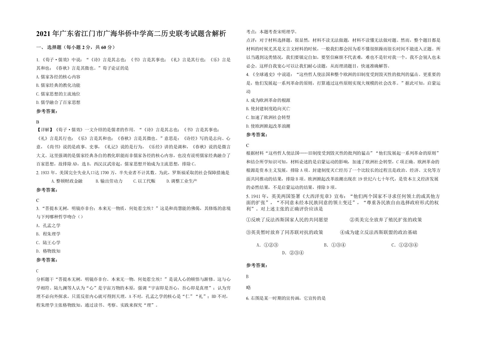 2021年广东省江门市广海华侨中学高二历史联考试题含解析