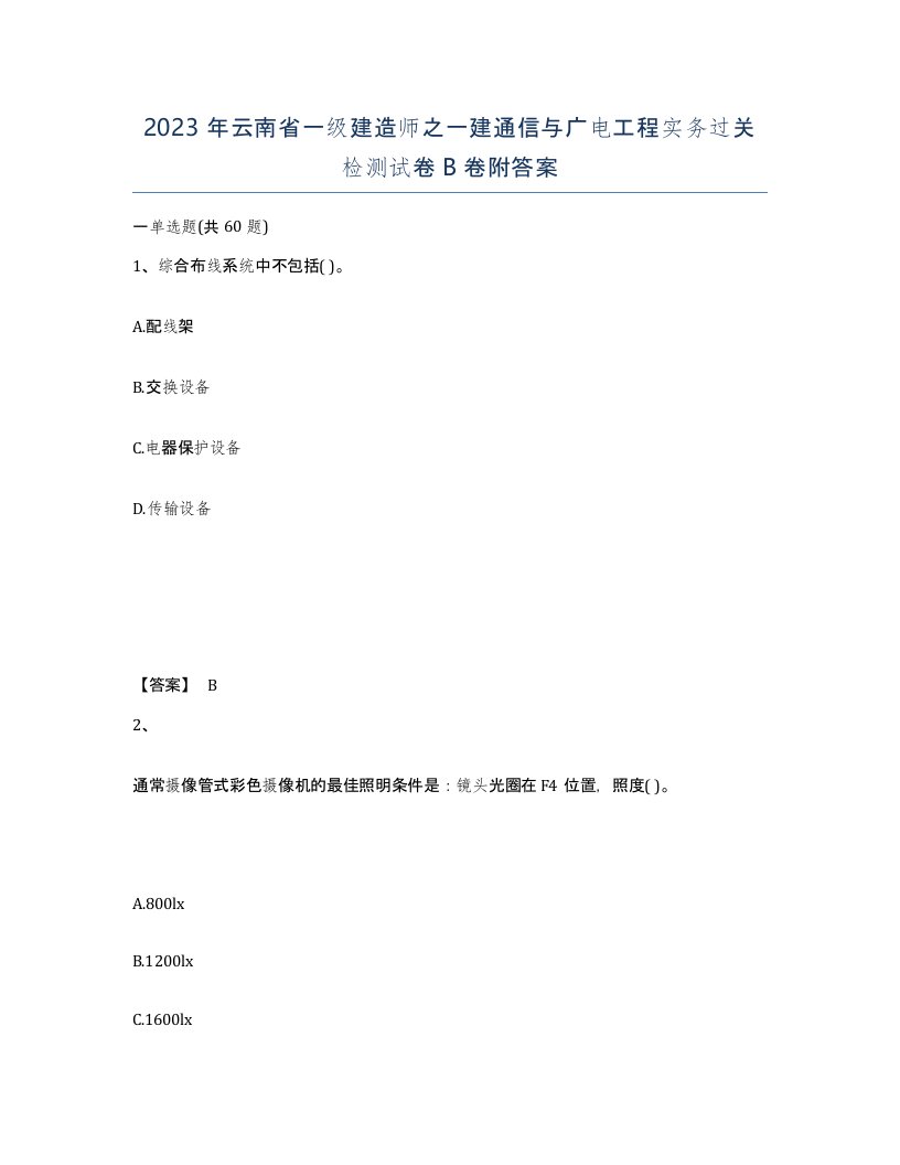 2023年云南省一级建造师之一建通信与广电工程实务过关检测试卷B卷附答案