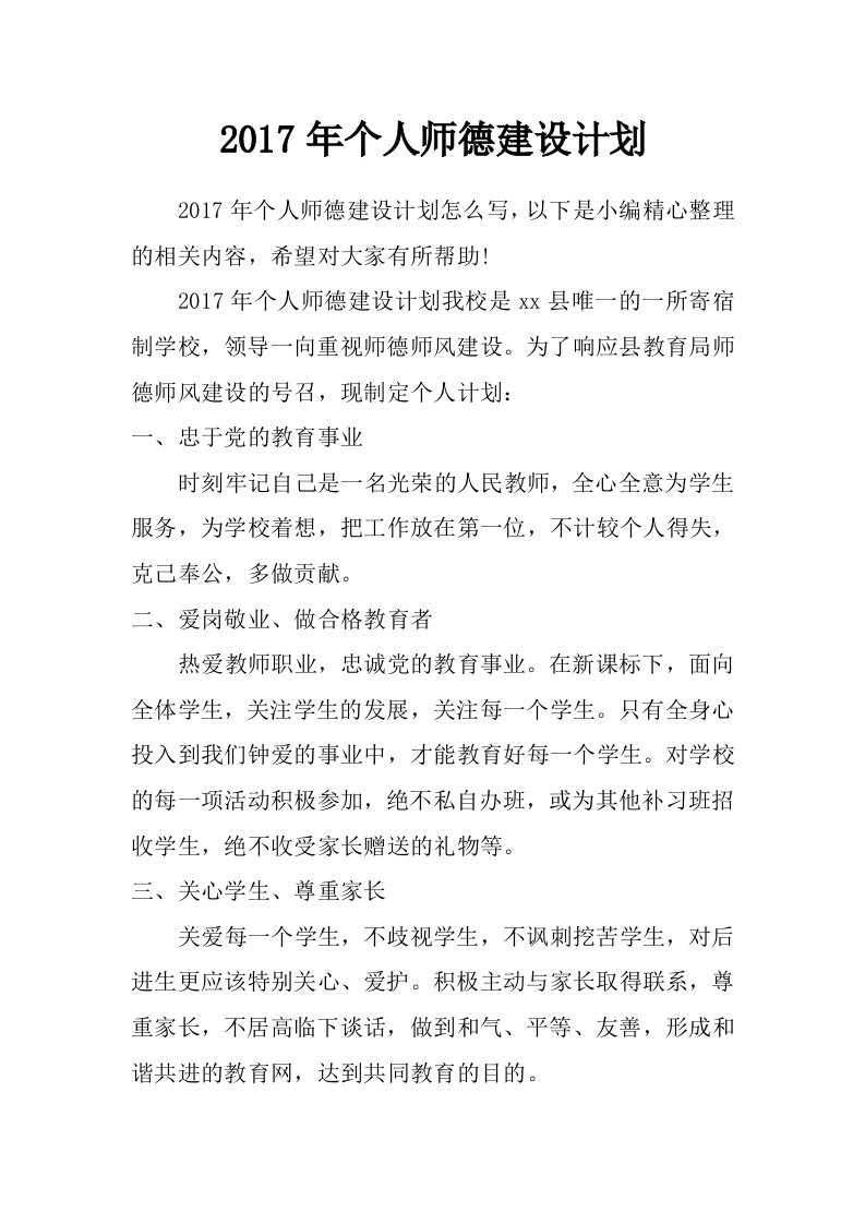 2017年个人师德建设计划