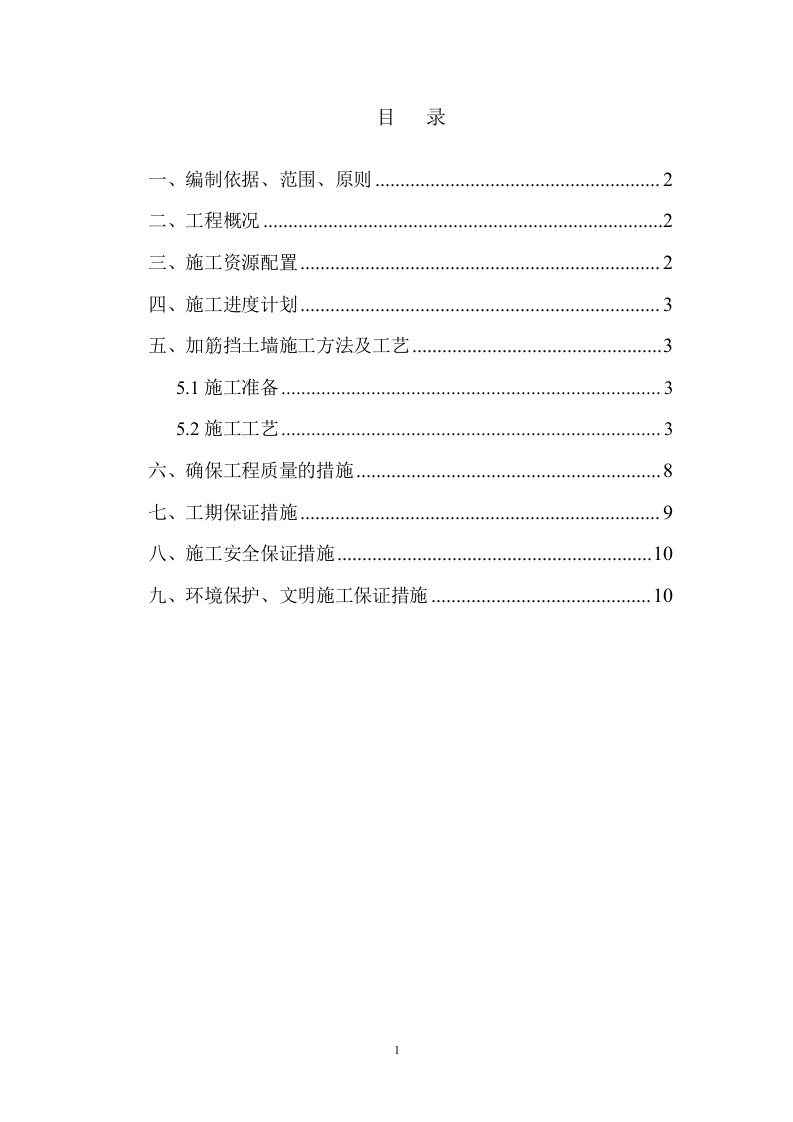 加筋土挡土墙施工技术方案