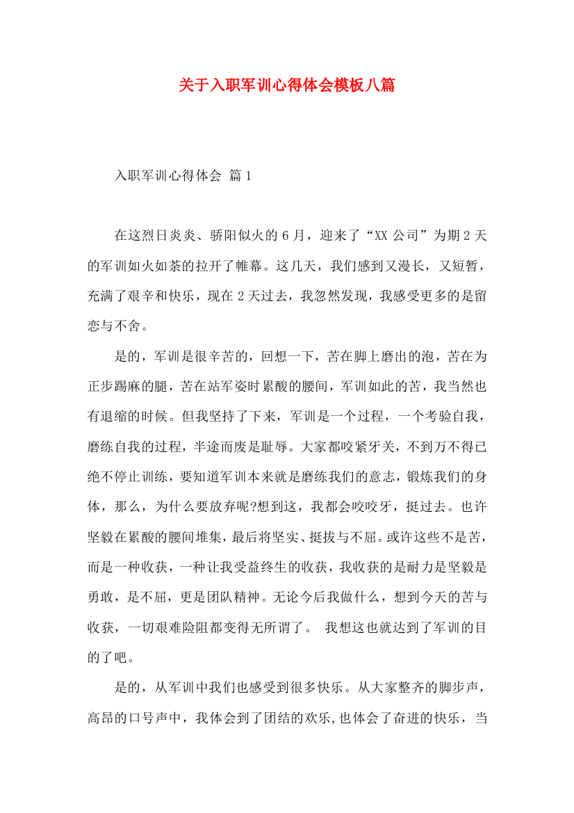 关于入职军训心得体会模板八篇