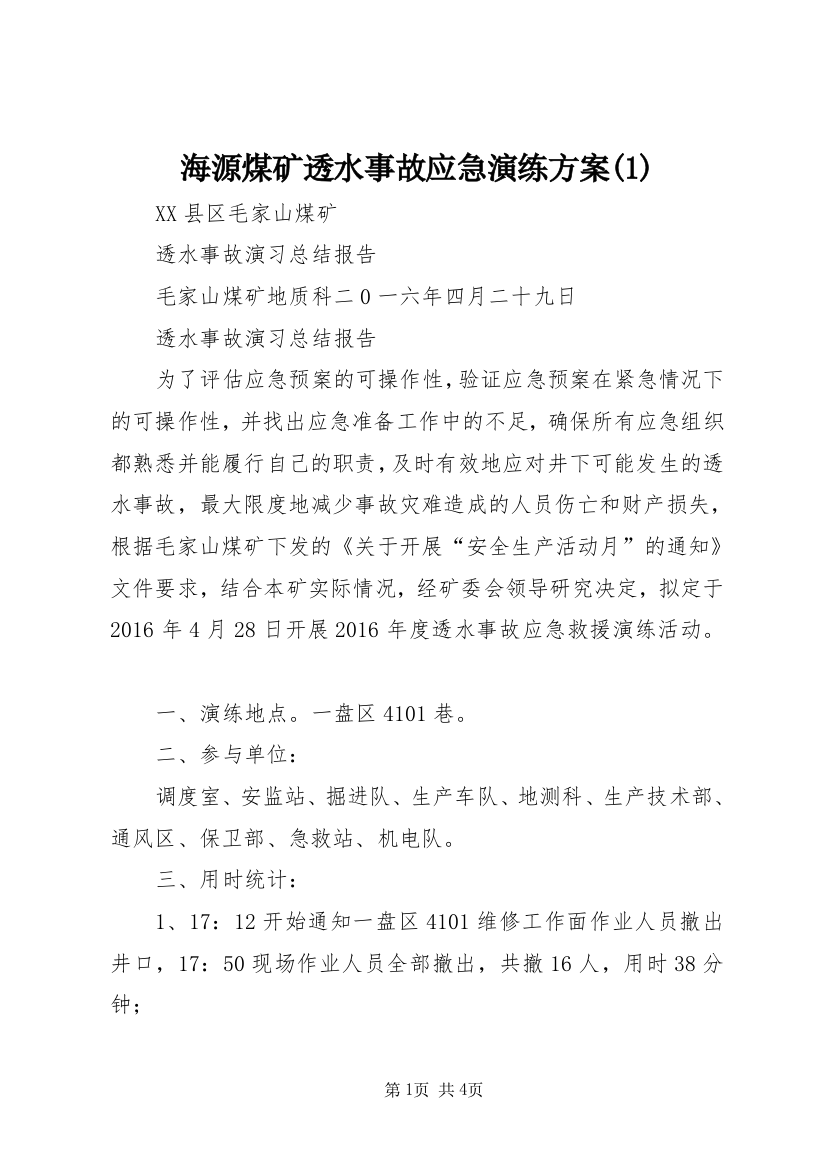 海源煤矿透水事故应急演练方案(2)