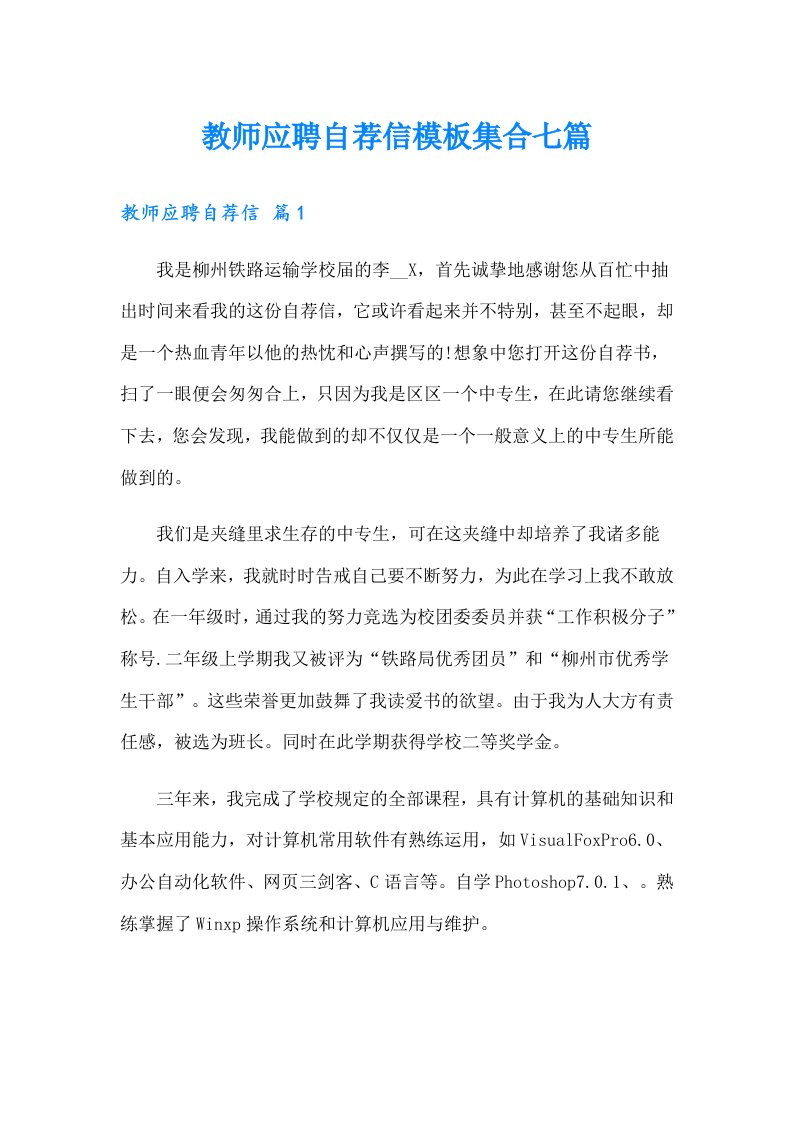 教师应聘自荐信模板集合七篇