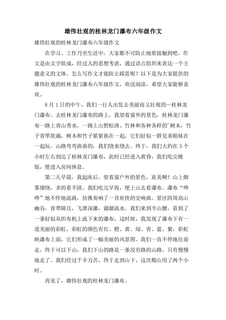 雄伟壮观的桂林龙门瀑布六年级作文