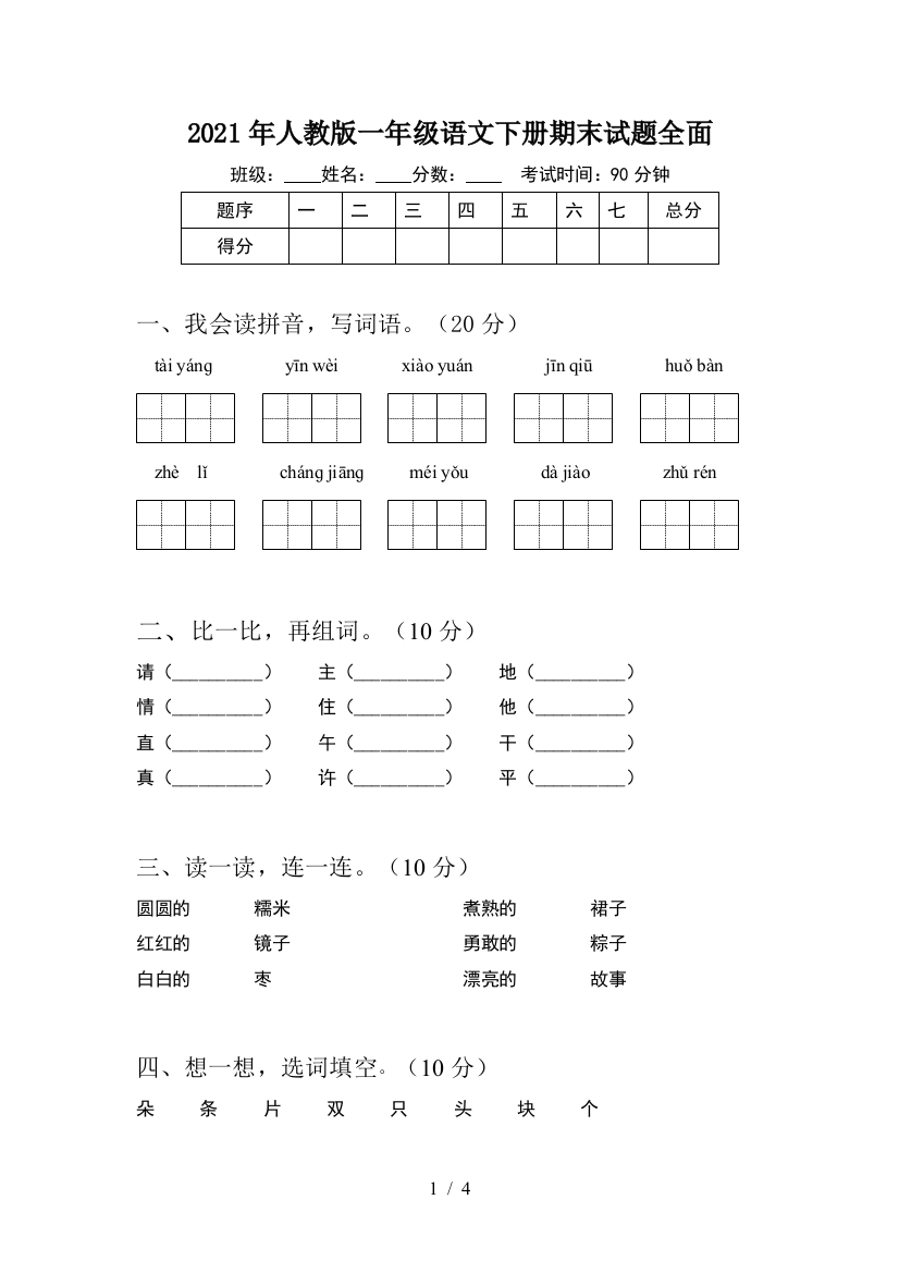 2021年人教版一年级语文下册期末试题全面