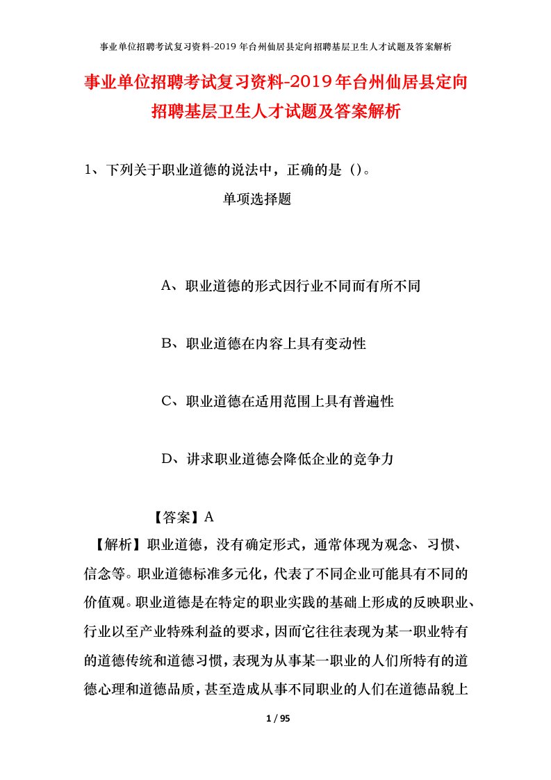 事业单位招聘考试复习资料-2019年台州仙居县定向招聘基层卫生人才试题及答案解析