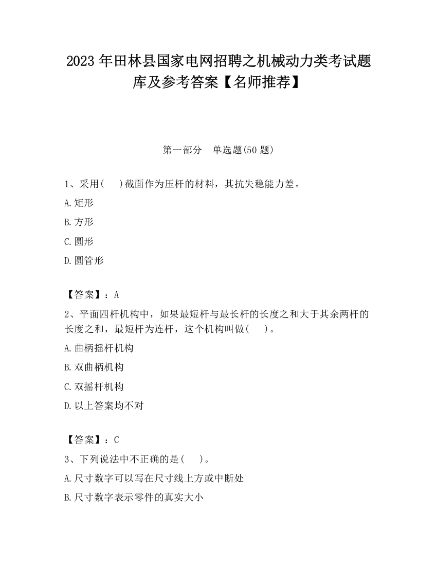 2023年田林县国家电网招聘之机械动力类考试题库及参考答案【名师推荐】