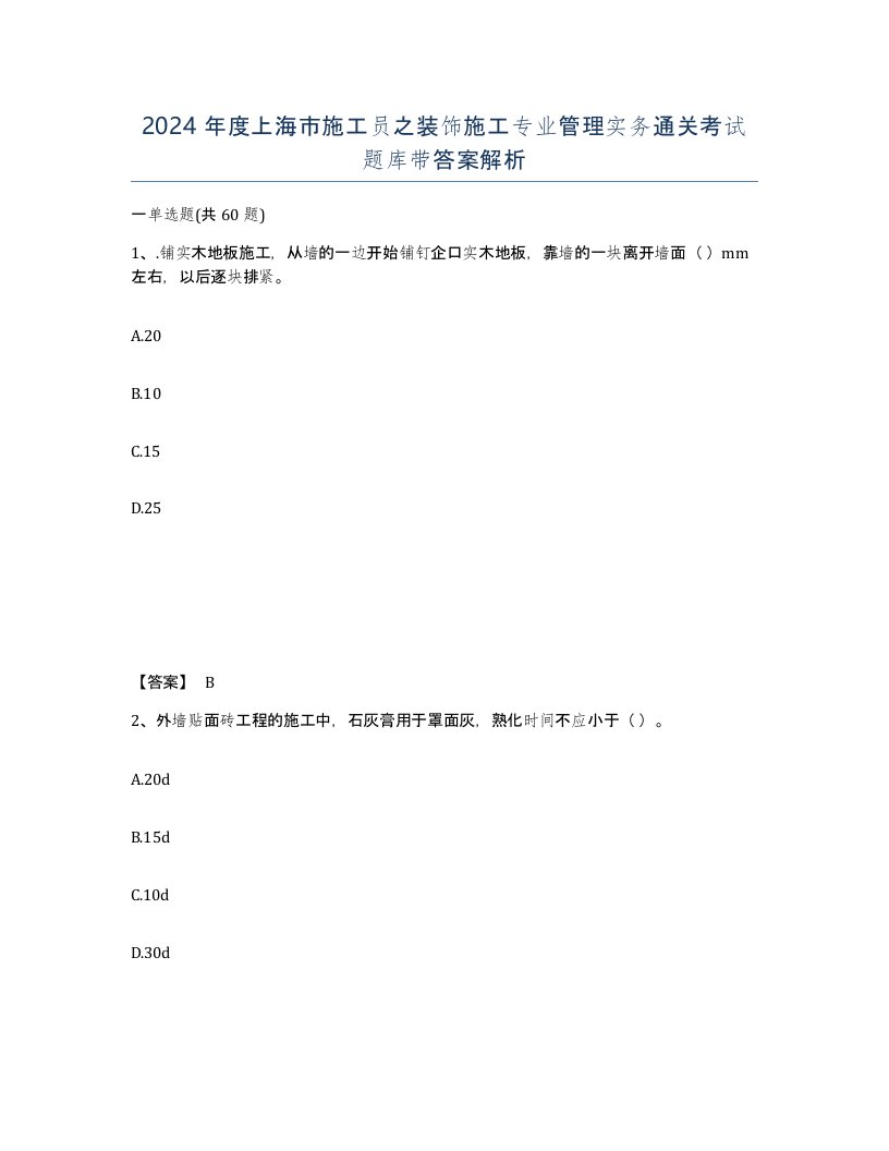 2024年度上海市施工员之装饰施工专业管理实务通关考试题库带答案解析