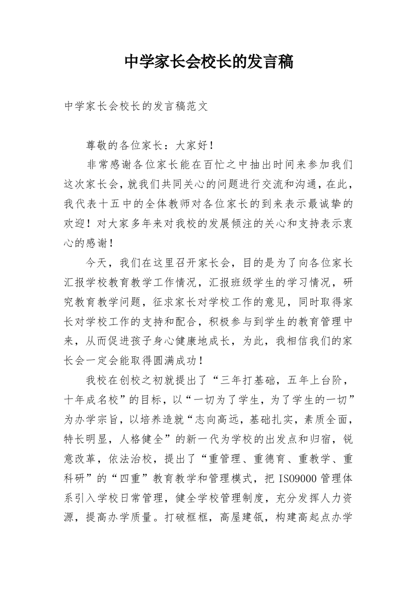 中学家长会校长的发言稿