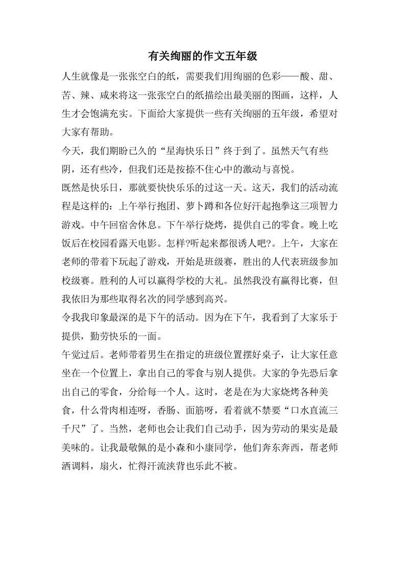 有关绚丽的作文五年级