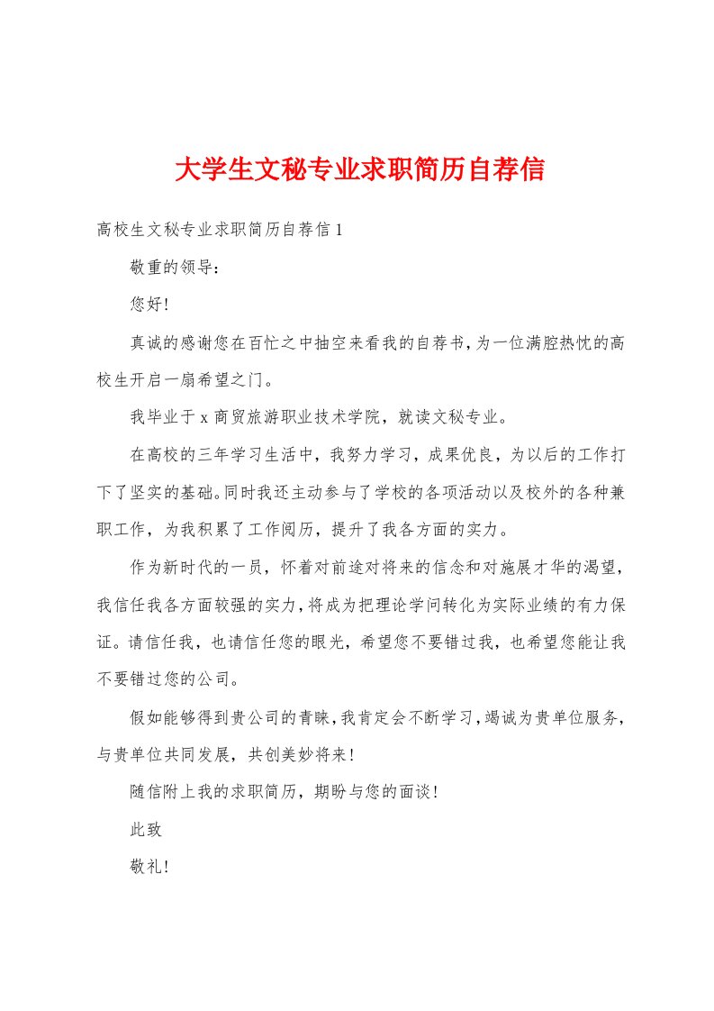 大学生文秘专业求职简历自荐信