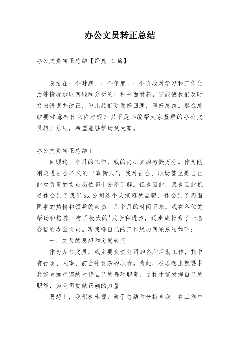 办公文员转正总结