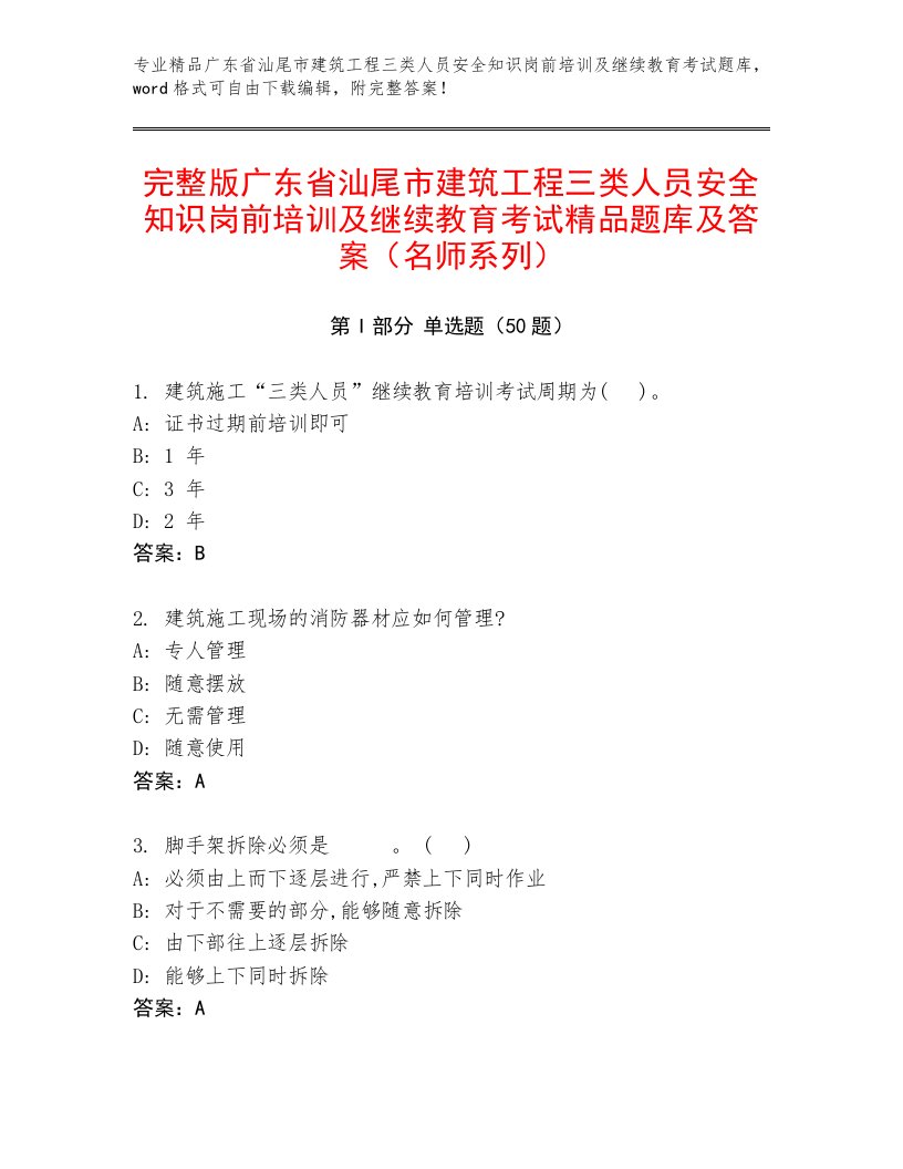 完整版广东省汕尾市建筑工程三类人员安全知识岗前培训及继续教育考试精品题库及答案（名师系列）