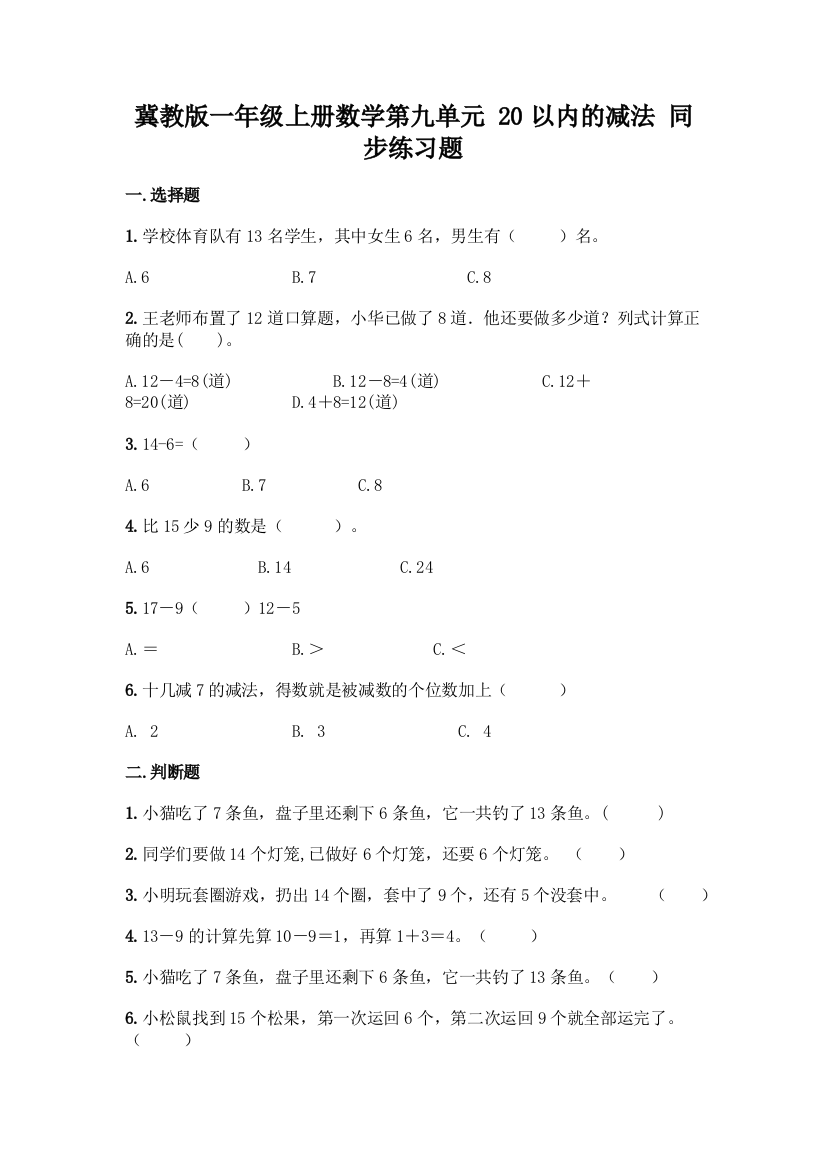 冀教版一年级上册数学第九单元-20以内的减法-同步练习题附答案(培优)