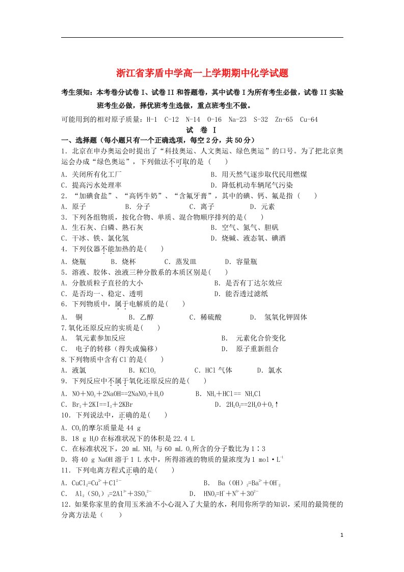 浙江省茅盾中学高一化学上学期期中4高一试题苏教版