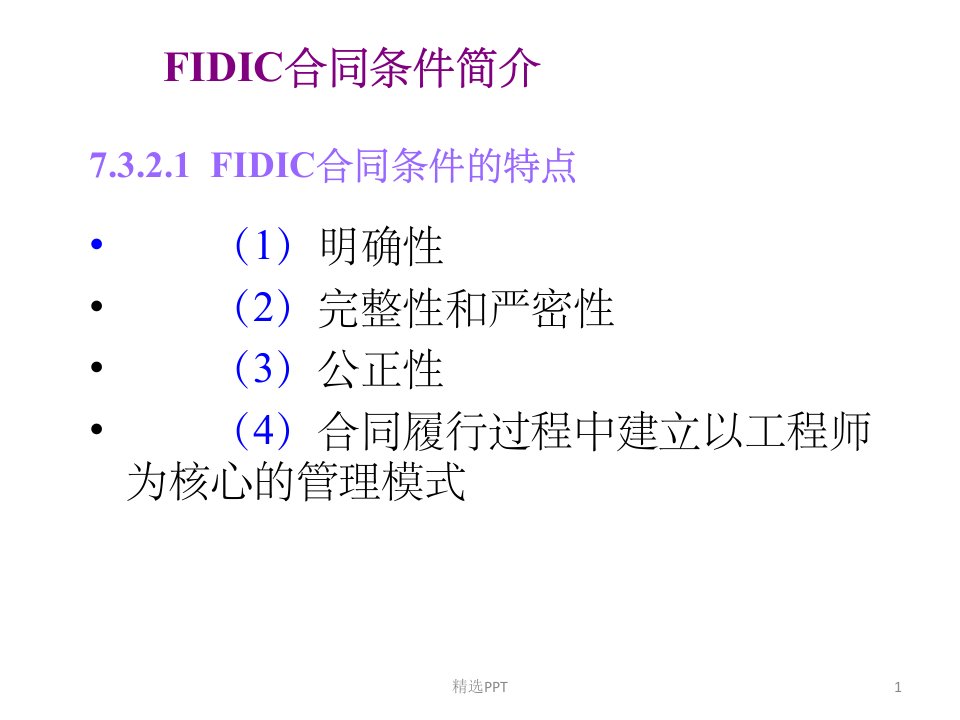 《FIDIC合同》PPT课件