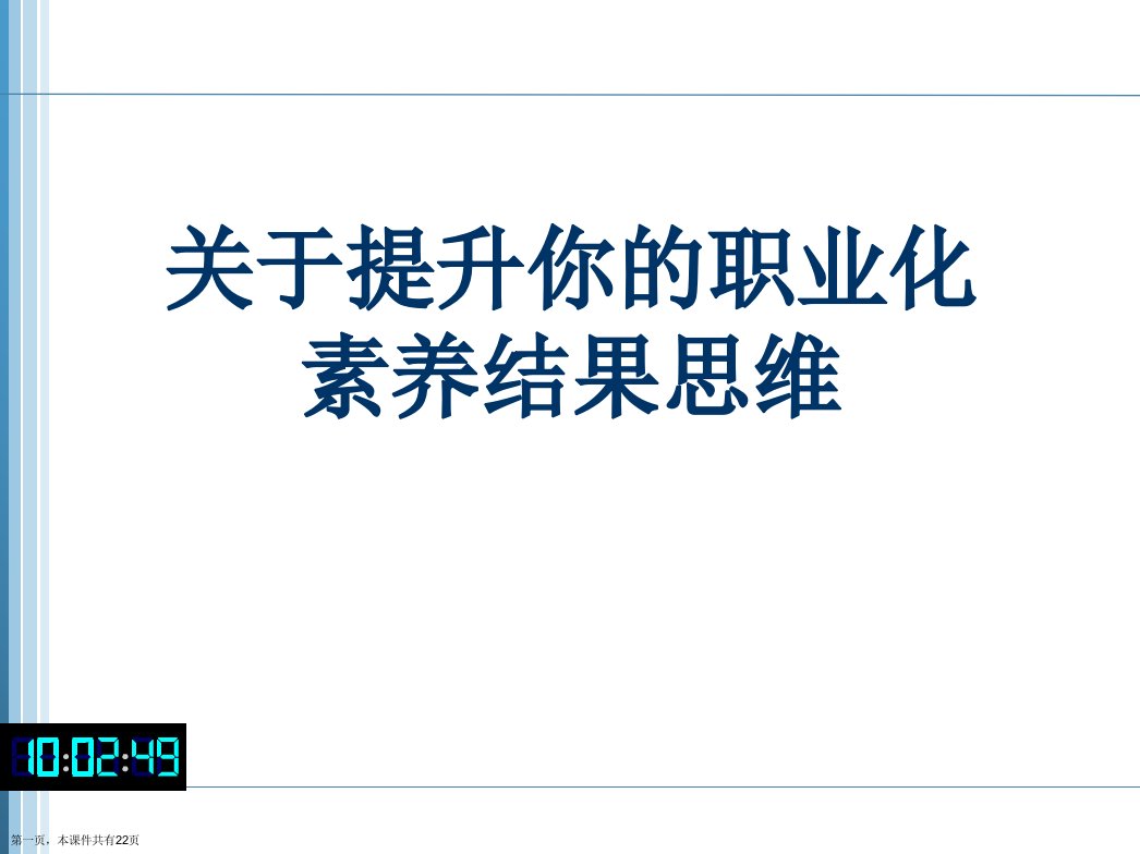 提升你的职业化素养结果思维课件