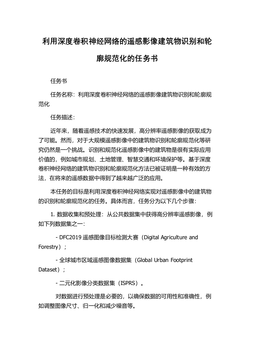 利用深度卷积神经网络的遥感影像建筑物识别和轮廓规范化的任务书