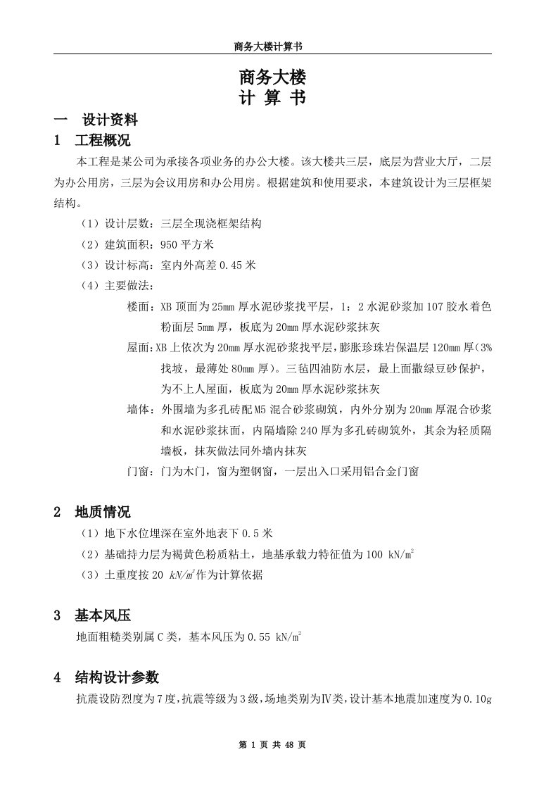 土木工程专业商务大楼计算书毕业设计论文计算说明书