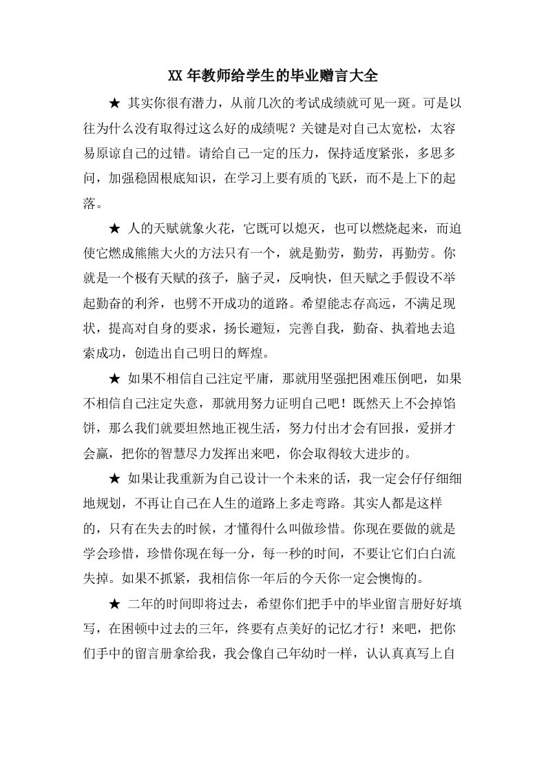 教师给学生的毕业赠言大全