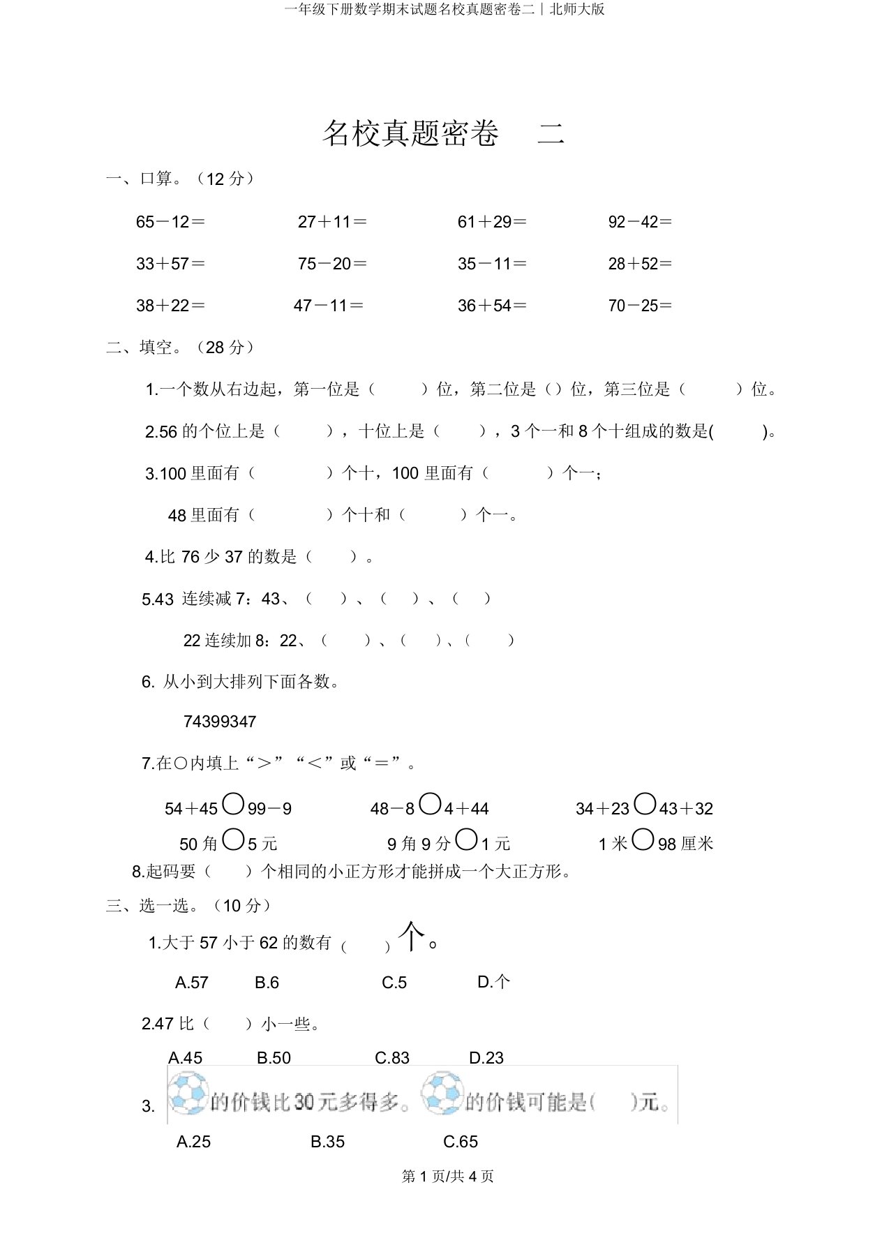 一年级下册数学期末试题名校真题密卷二∣北师大版