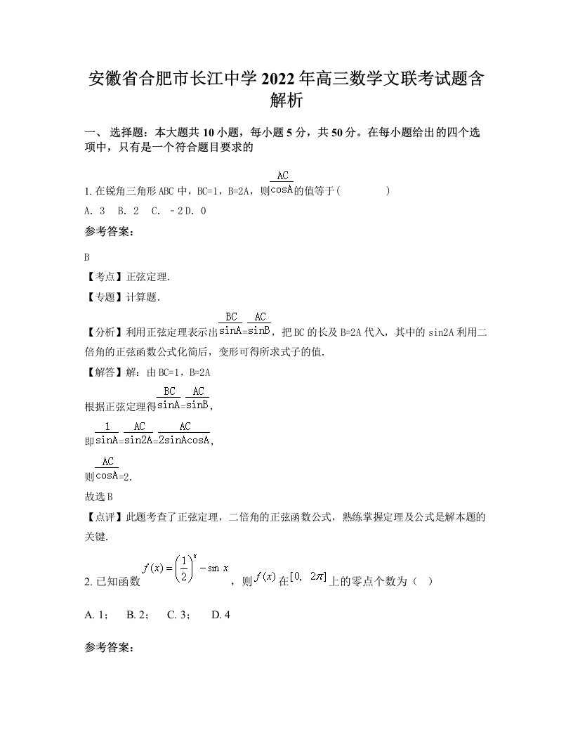 安徽省合肥市长江中学2022年高三数学文联考试题含解析