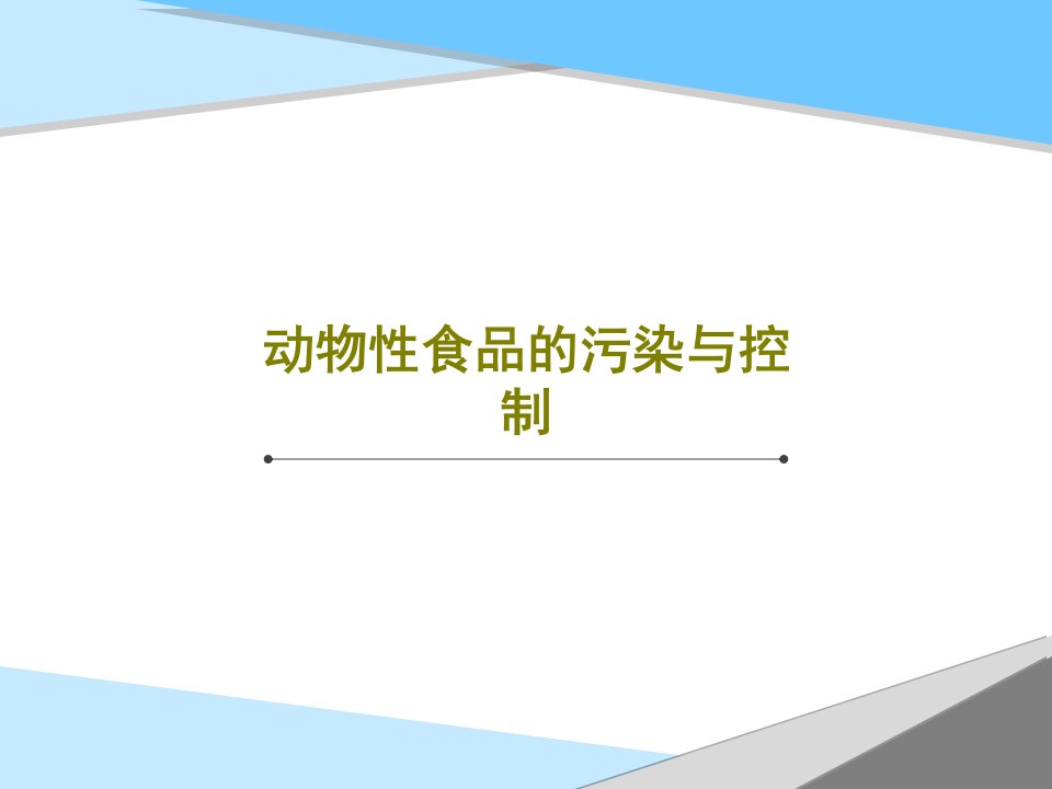 动物性食品的污染与控制84页PPT