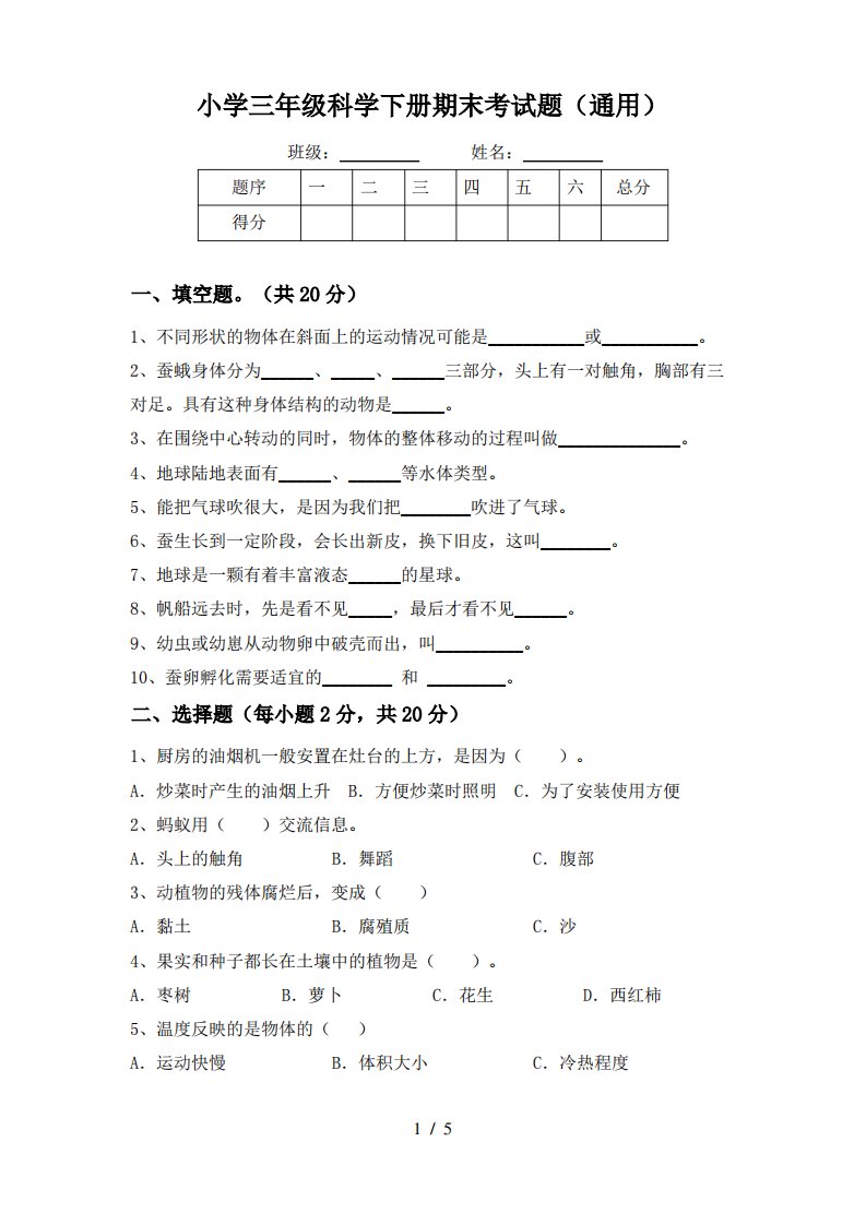 小学三年级科学下册期末考试题