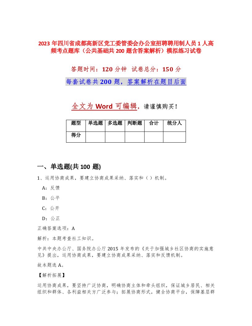 2023年四川省成都高新区党工委管委会办公室招聘聘用制人员1人高频考点题库公共基础共200题含答案解析模拟练习试卷