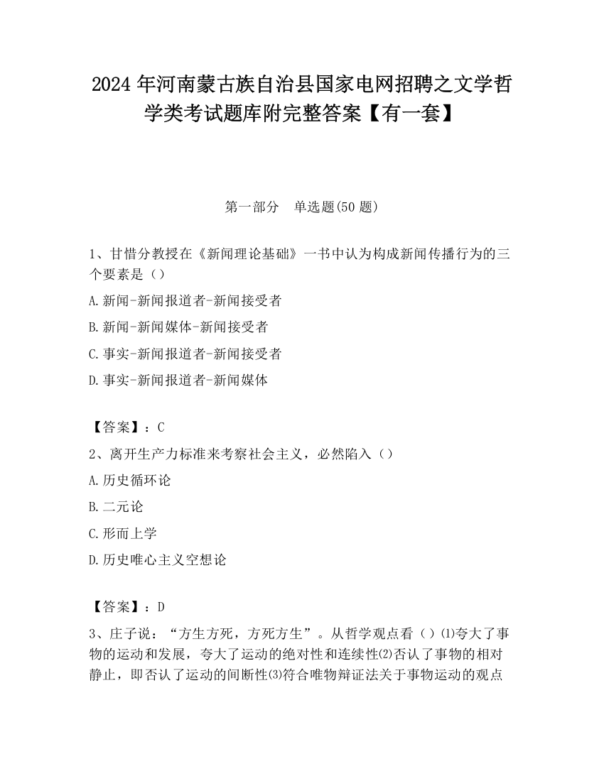 2024年河南蒙古族自治县国家电网招聘之文学哲学类考试题库附完整答案【有一套】