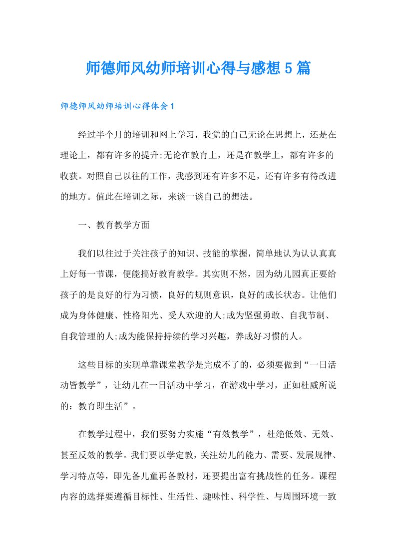 师德师风幼师培训心得与感想5篇