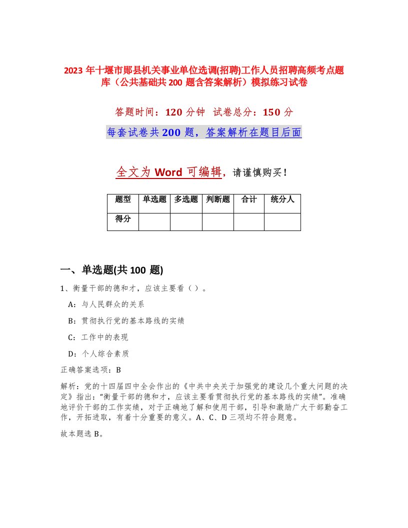 2023年十堰市郧县机关事业单位选调招聘工作人员招聘高频考点题库公共基础共200题含答案解析模拟练习试卷