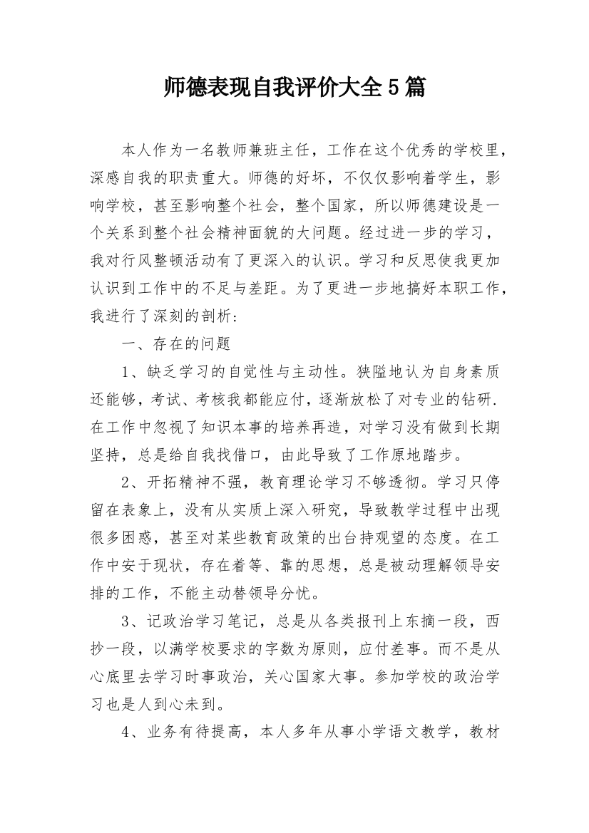 师德表现自我评价大全5篇