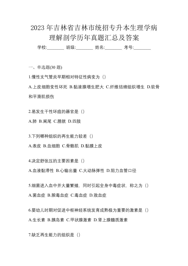 2023年吉林省吉林市统招专升本生理学病理解剖学历年真题汇总及答案