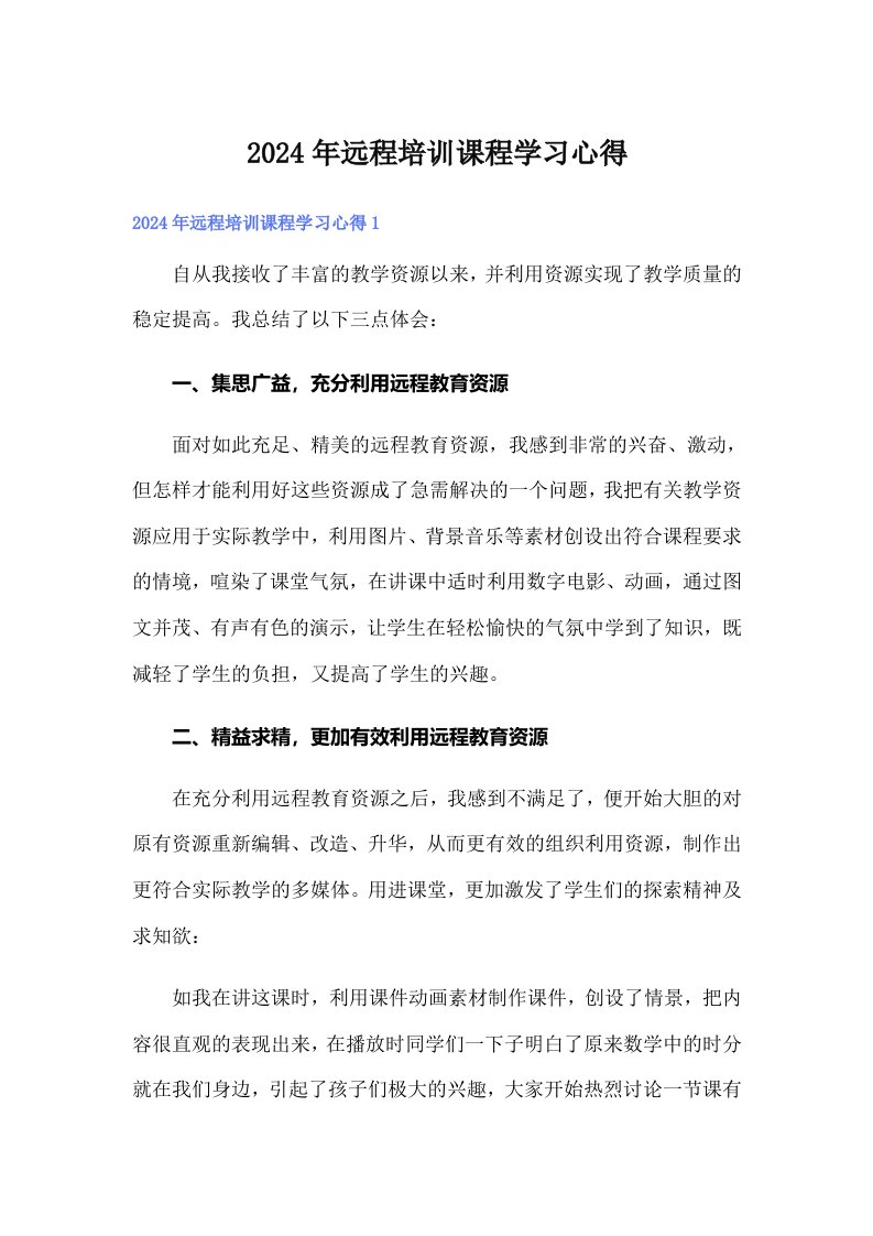 2024年远程培训课程学习心得