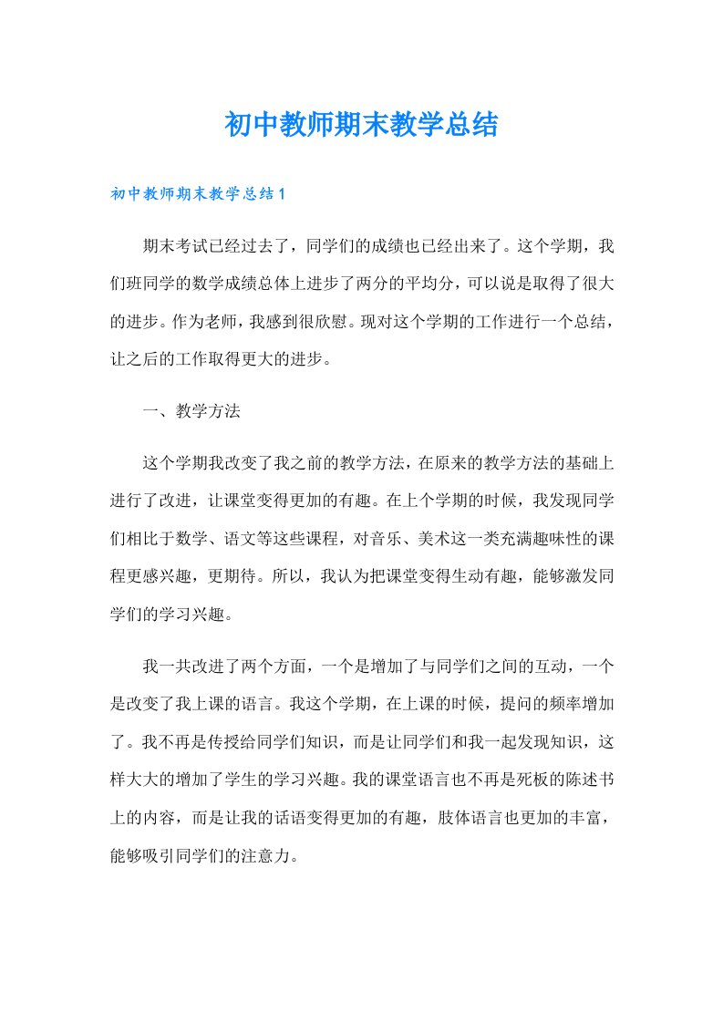 初中教师期末教学总结