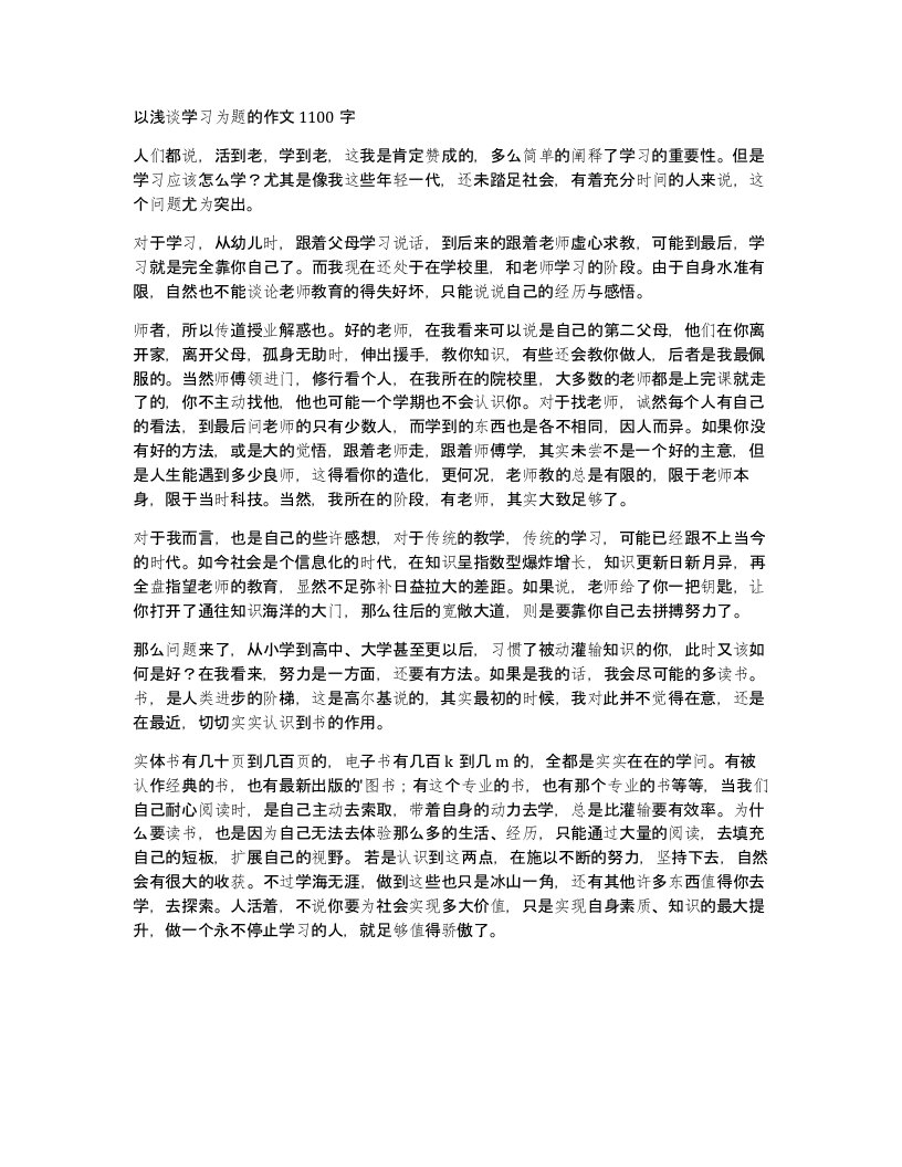 以浅谈学习为题的作文1100字