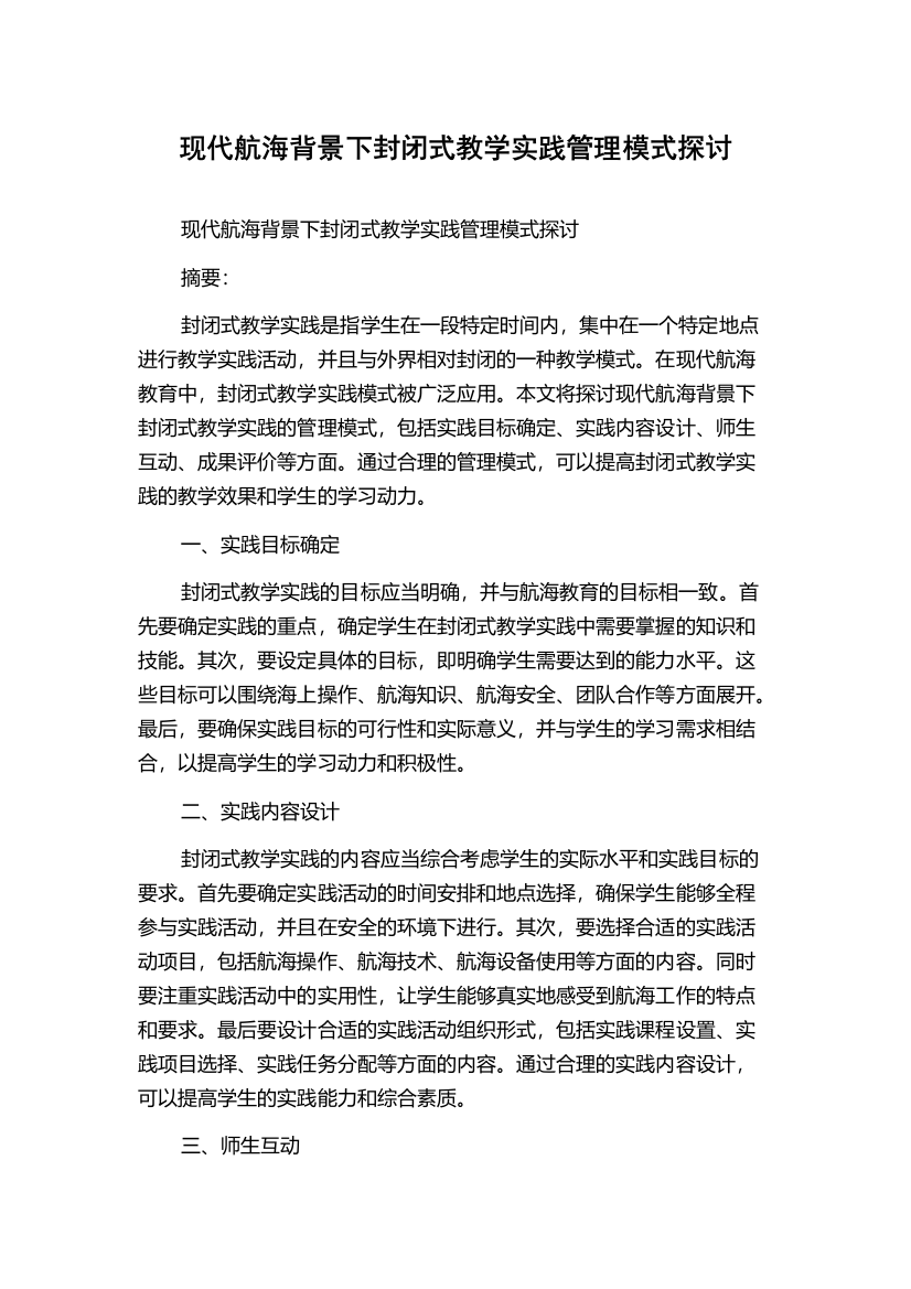 现代航海背景下封闭式教学实践管理模式探讨