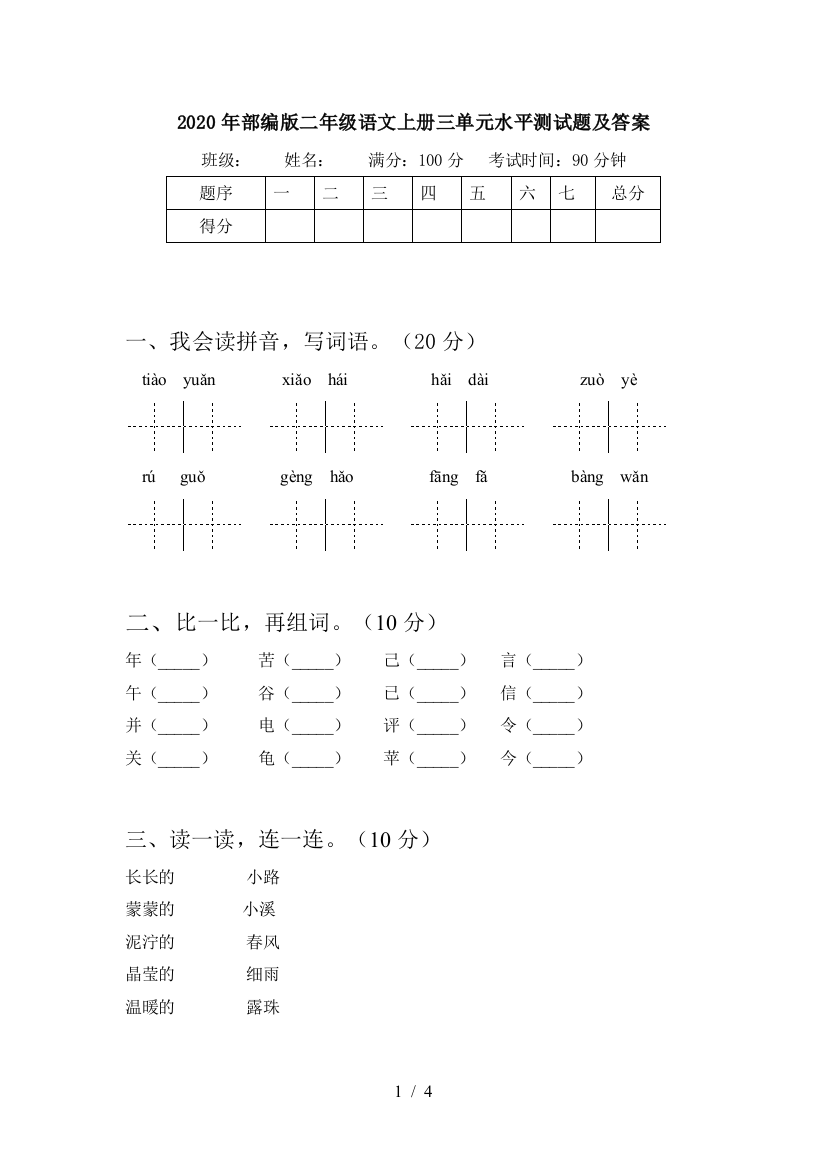 2020年部编版二年级语文上册三单元水平测试题及答案