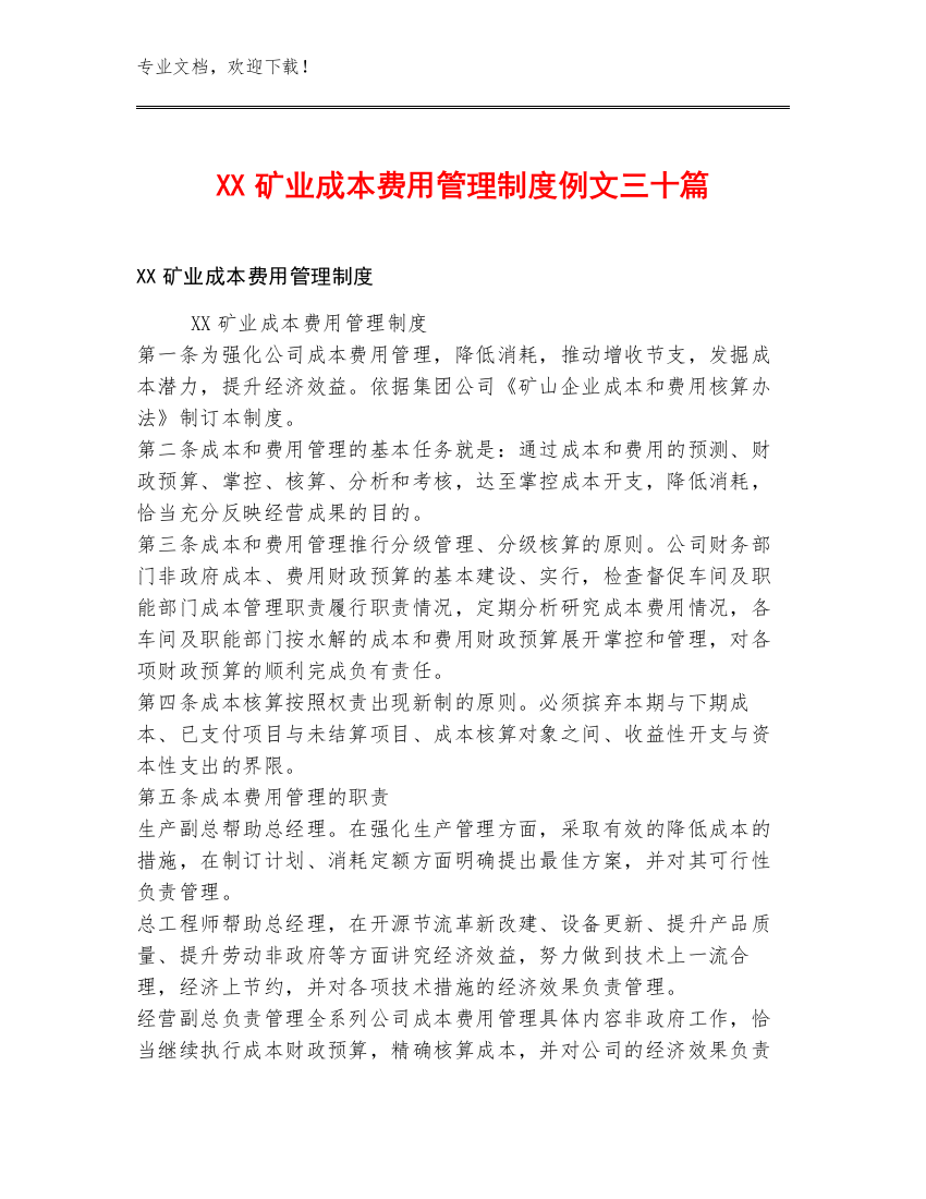 XX矿业成本费用管理制度例文三十篇