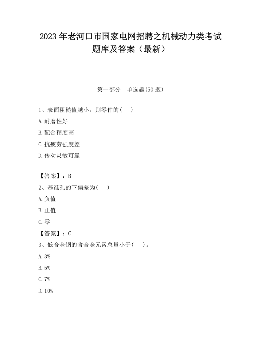 2023年老河口市国家电网招聘之机械动力类考试题库及答案（最新）