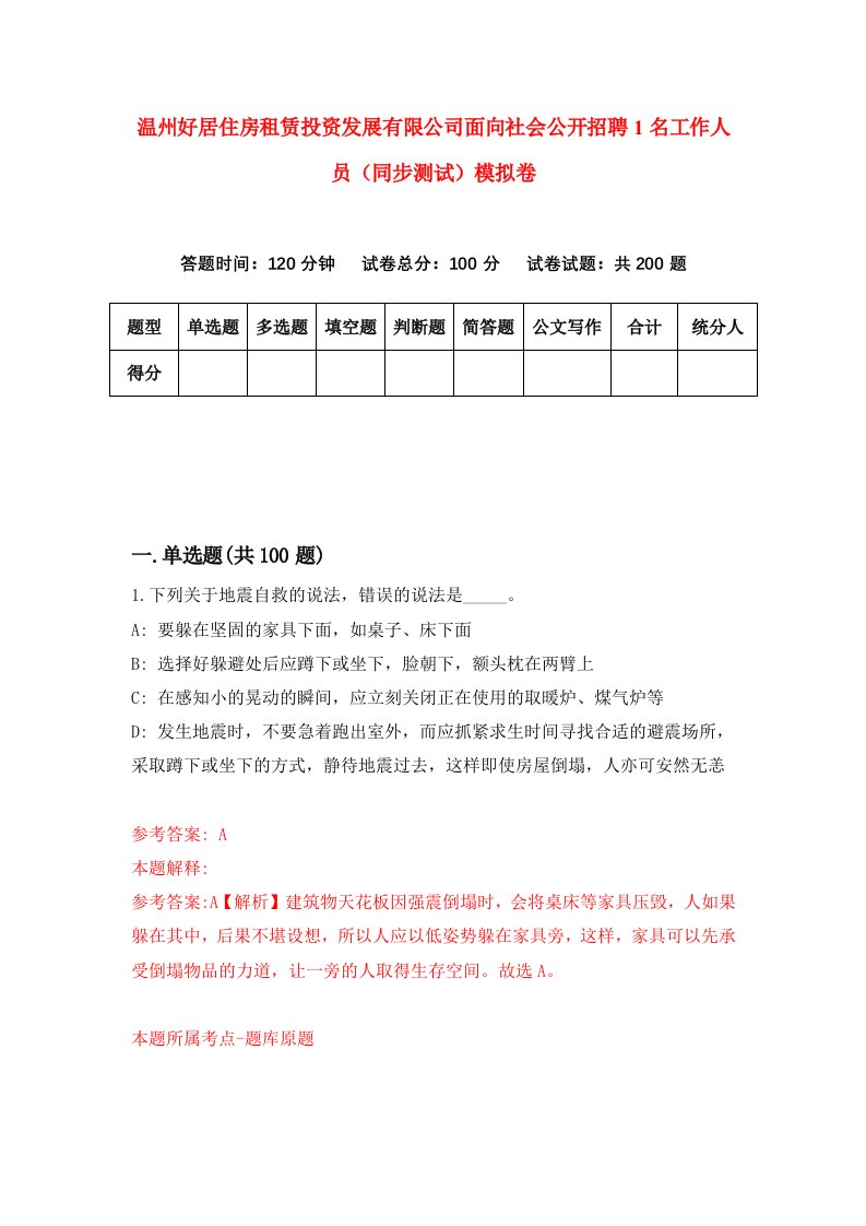 温州好居住房租赁投资发展有限公司面向社会公开招聘1名工作人员同步测试模拟卷2