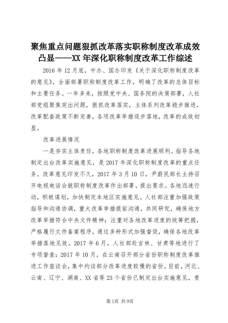 4聚焦重点问题狠抓改革落实职称制度改革成效凸显——某年深化职称制度改革工作综述