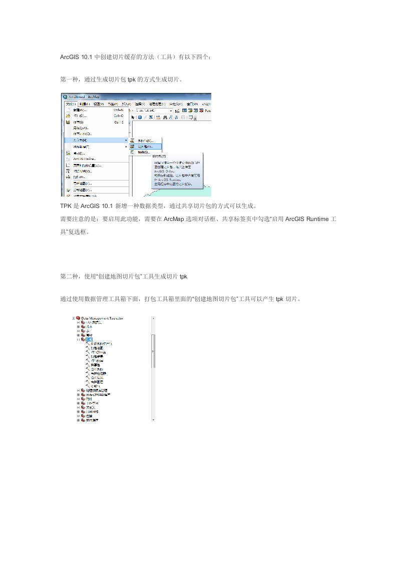 ArcGIS创建切片缓存方法工具总结