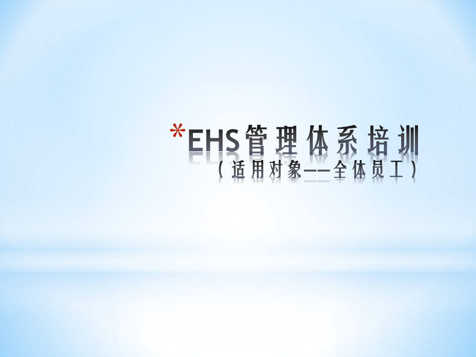 《EHS标准培训》PPT课件