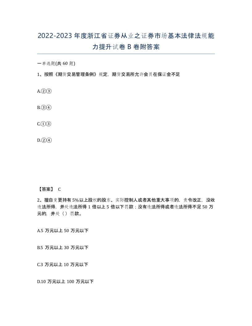 2022-2023年度浙江省证券从业之证券市场基本法律法规能力提升试卷B卷附答案