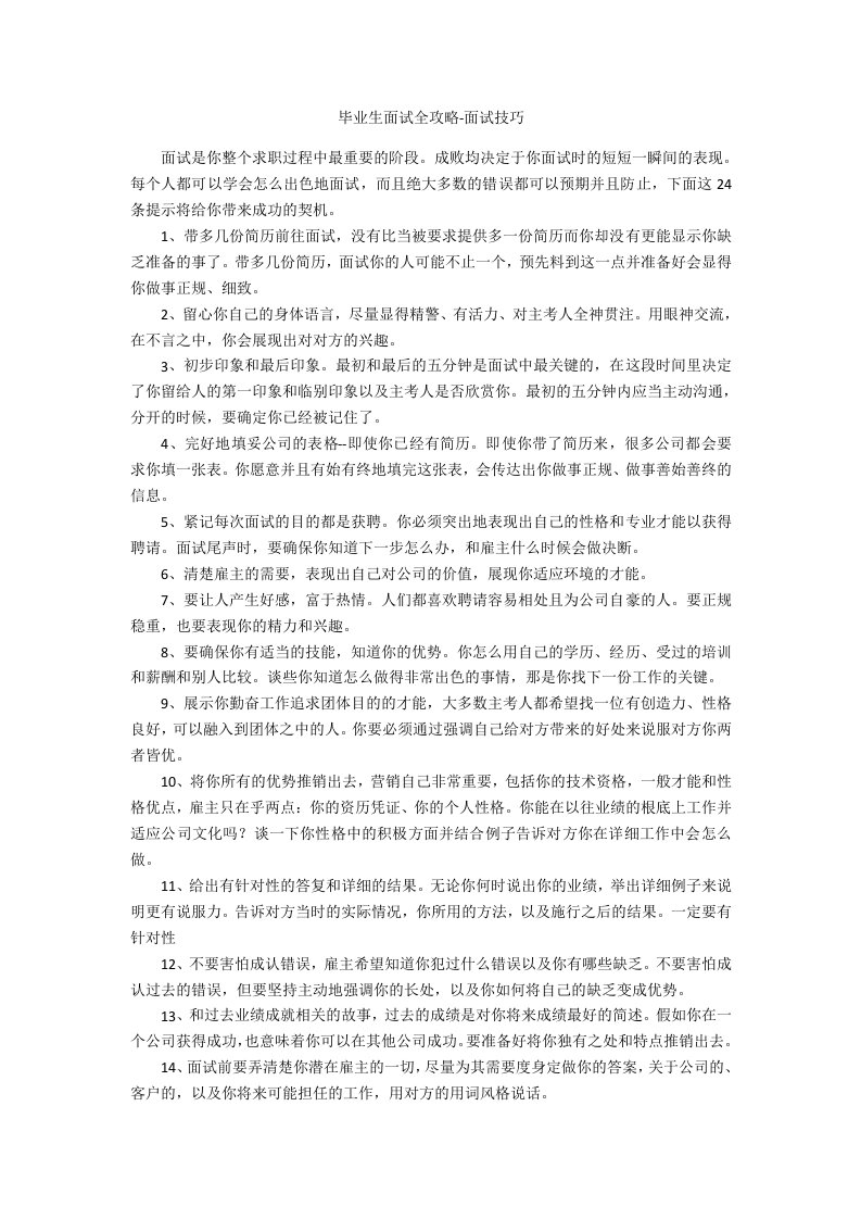 毕业生面试全攻略面试技巧